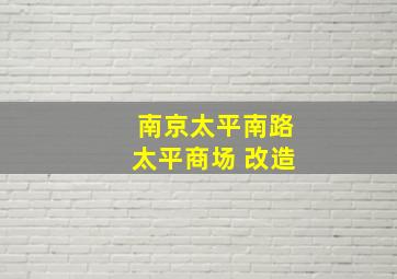 南京太平南路太平商场 改造